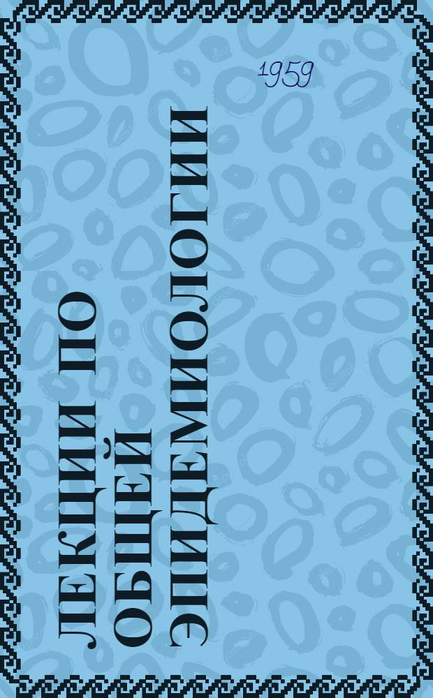 Лекции по общей эпидемиологии : Лекции 1-10. Лекция 5