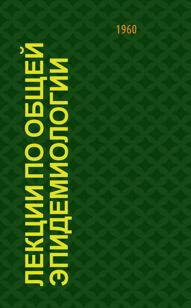 Лекции по общей эпидемиологии : Лекции 1-10. Лекция 6-7