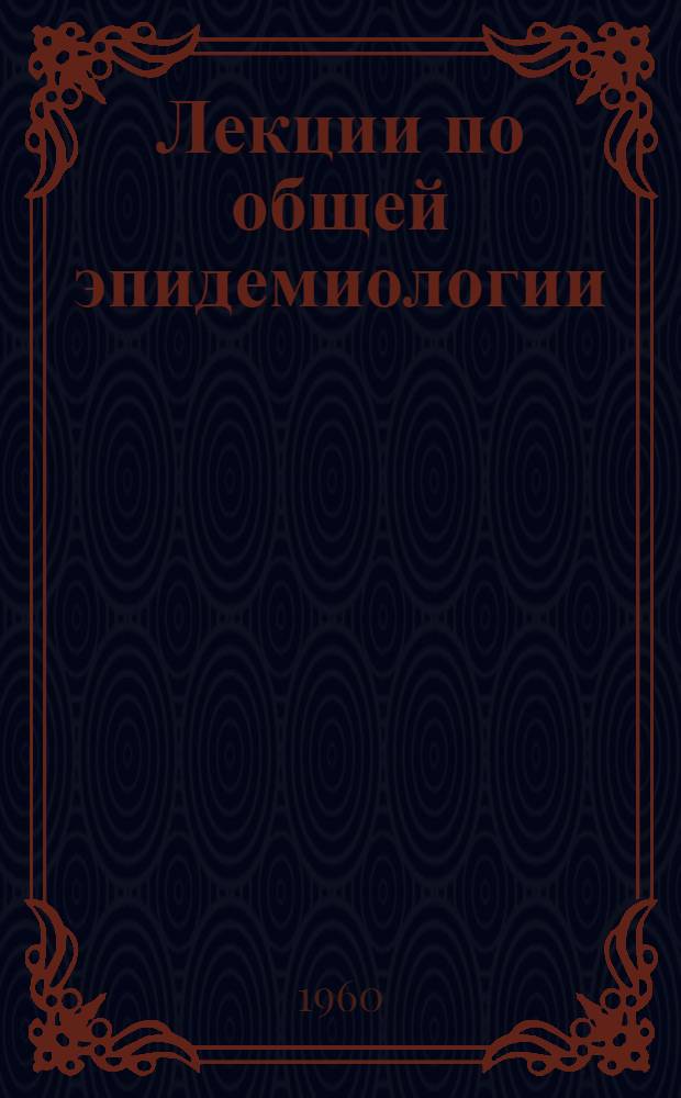 Лекции по общей эпидемиологии : Лекции 1-10. Лекция 8-10