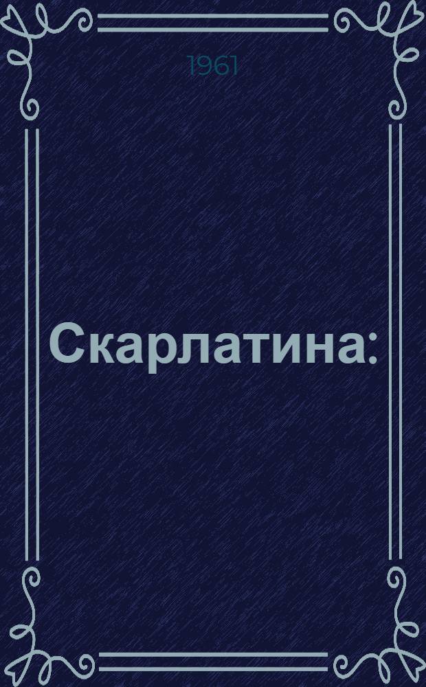 Скарлатина : (Эпидемиология и профилактика)