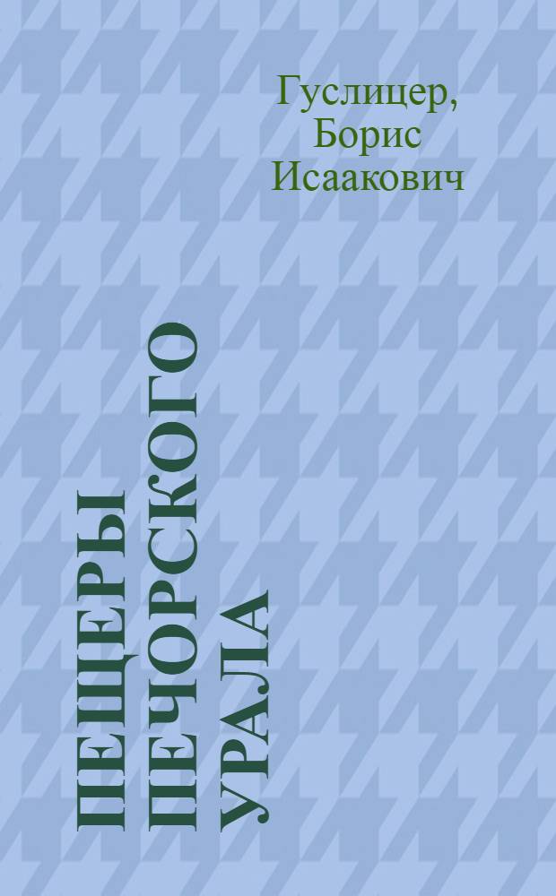 Пещеры Печорского Урала