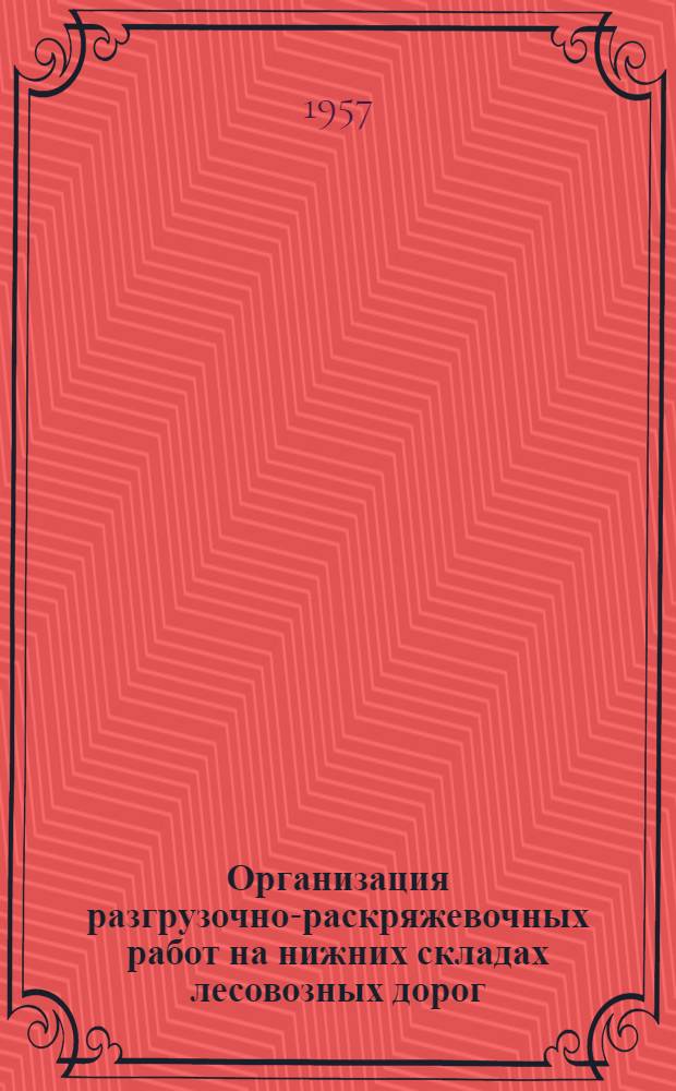 Организация разгрузочно-раскряжевочных работ на нижних складах лесовозных дорог