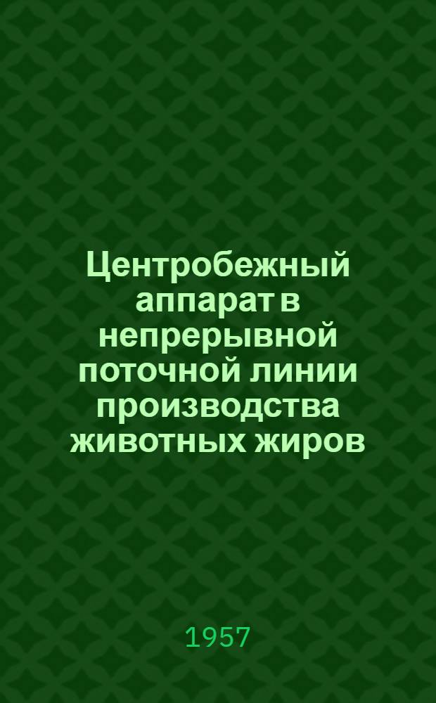 Центробежный аппарат в непрерывной поточной линии производства животных жиров