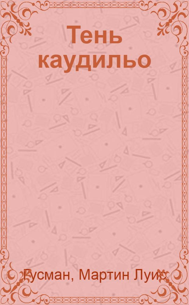 Тень каудильо : Роман