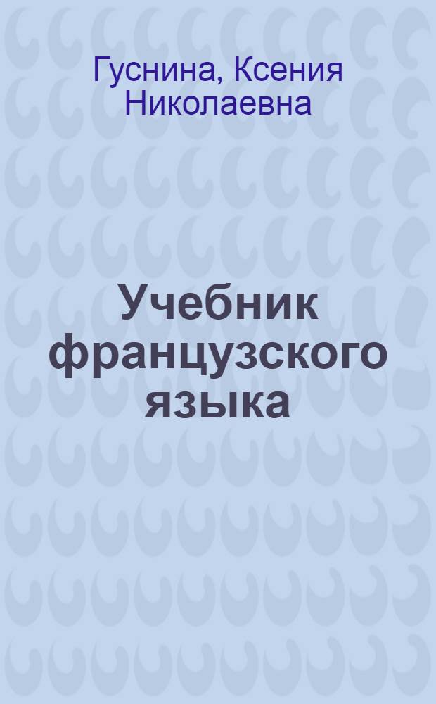 Учебник французского языка : Для вузов СССР