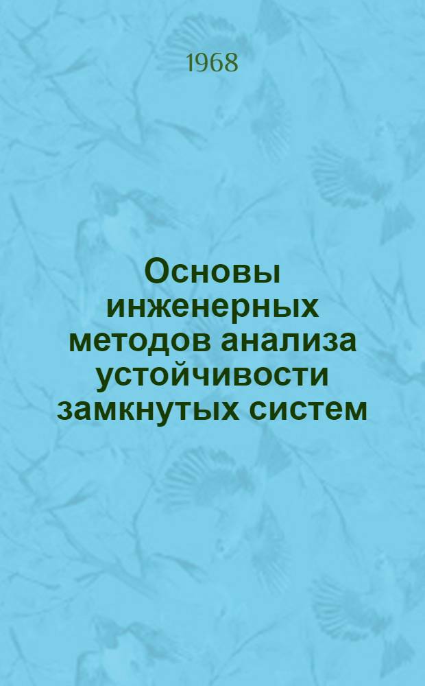 Основы инженерных методов анализа устойчивости замкнутых систем : Учеб. пособие для студентов МИФИ и слушателей курсов повышения квалификации дипломир. инженеров
