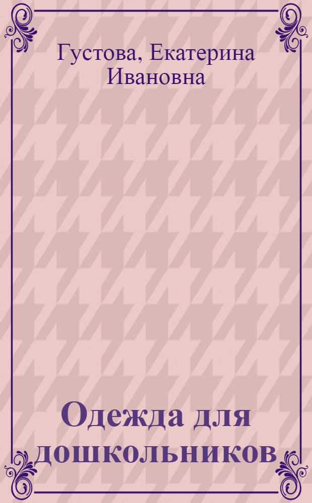 Одежда для дошкольников