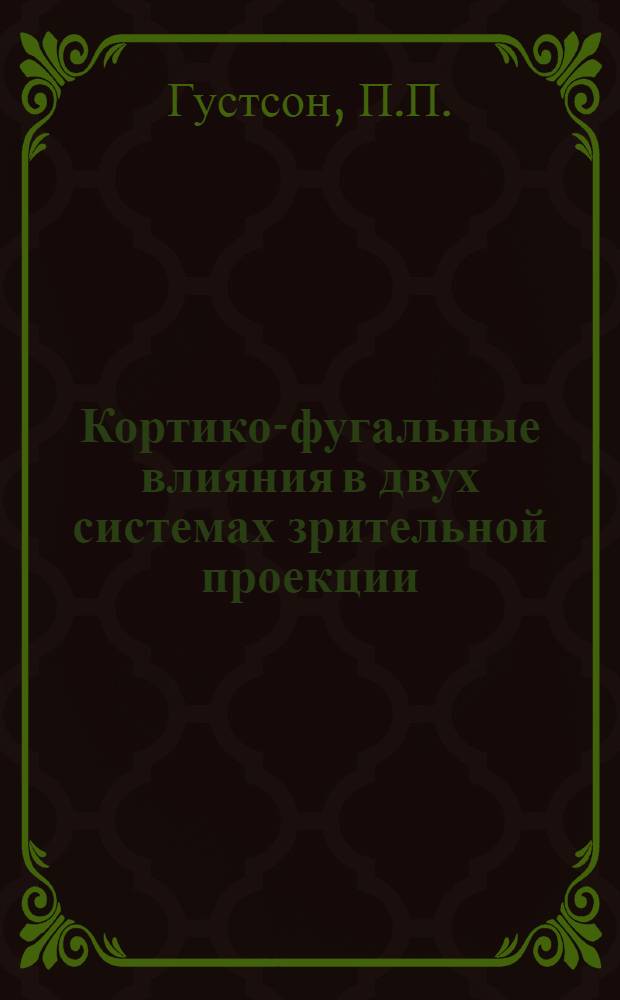 Кортико-фугальные влияния в двух системах зрительной проекции : Автореферат дис. на соискание учен. степени кандидата мед. наук