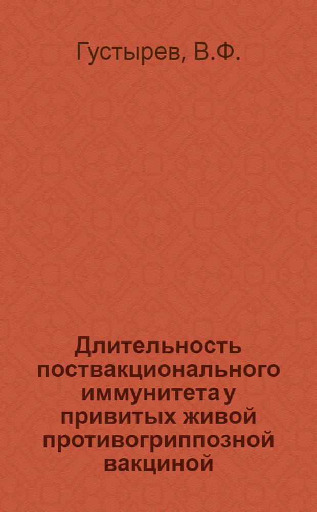Длительность поствакционального иммунитета у привитых живой противогриппозной вакциной : Автореферат дис. на соискание учен. степени кандидата мед. наук