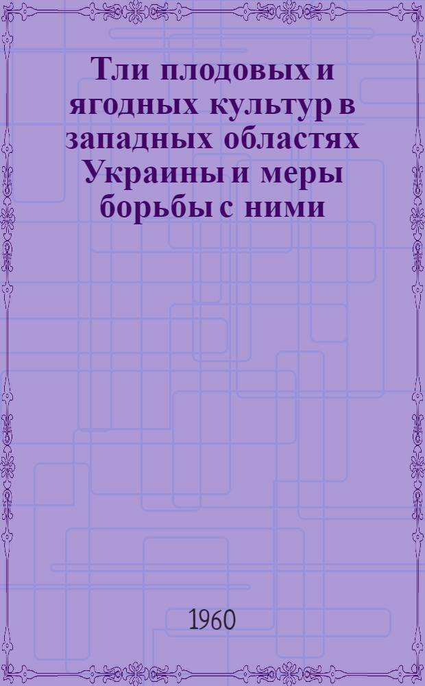 Тли плодовых и ягодных культур в западных областях Украины и меры борьбы с ними : Автореферат дис. на соискание учен. степени канд. биол. наук