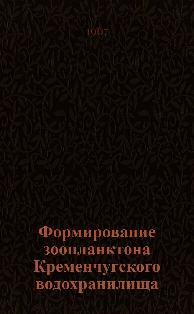 Формирование зоопланктона Кременчугского водохранилища : Автореферат дис. на соискание учен. степени канд. биол. наук
