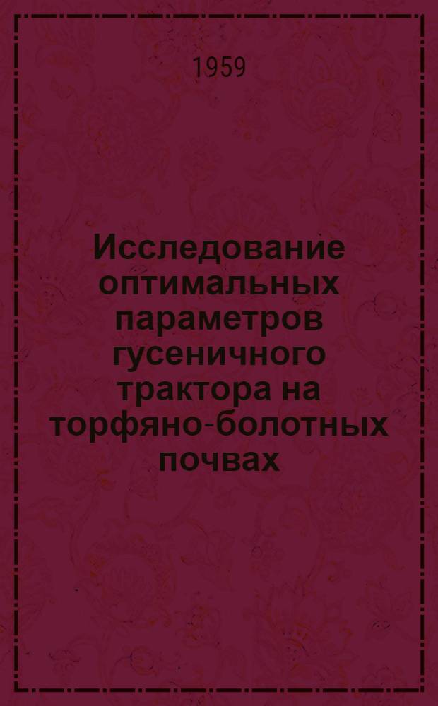 Исследование оптимальных параметров гусеничного трактора на торфяно-болотных почвах