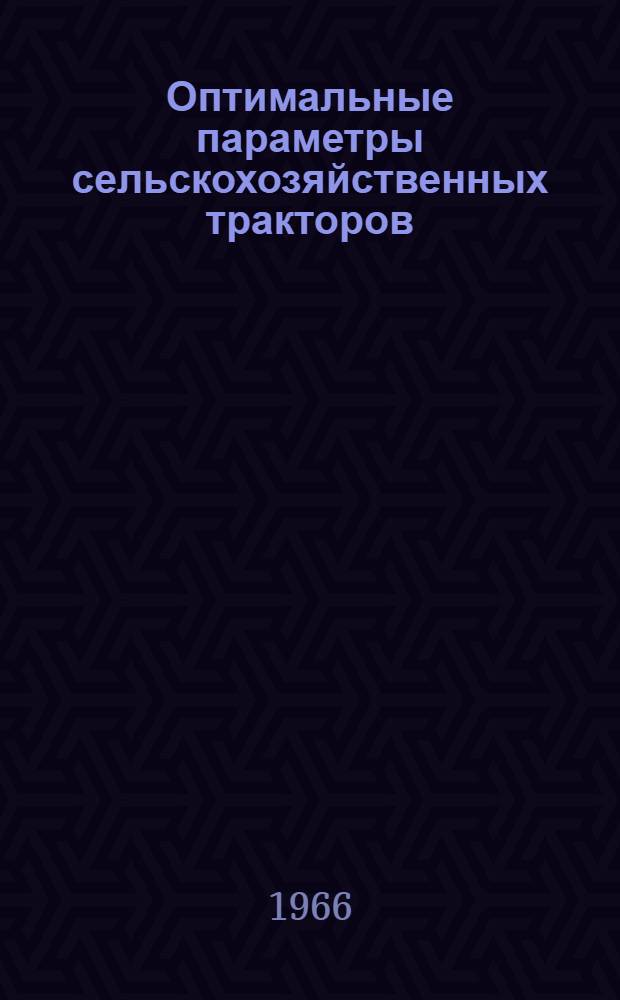 Оптимальные параметры сельскохозяйственных тракторов : Выбор и обоснование некоторых параметров