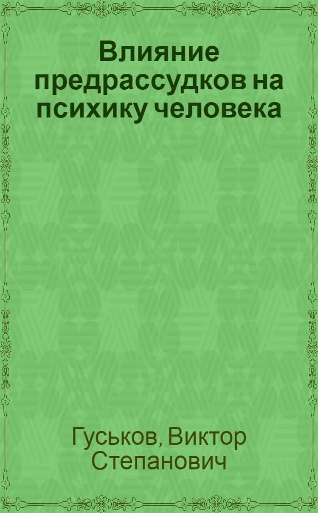 Влияние предрассудков на психику человека