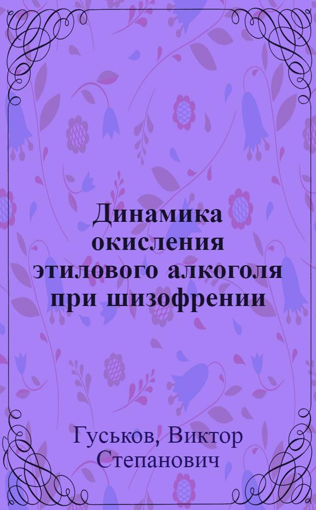 Динамика окисления этилового алкоголя при шизофрении : Автореферат дис. на соискание учен. степени кандидата мед. наук