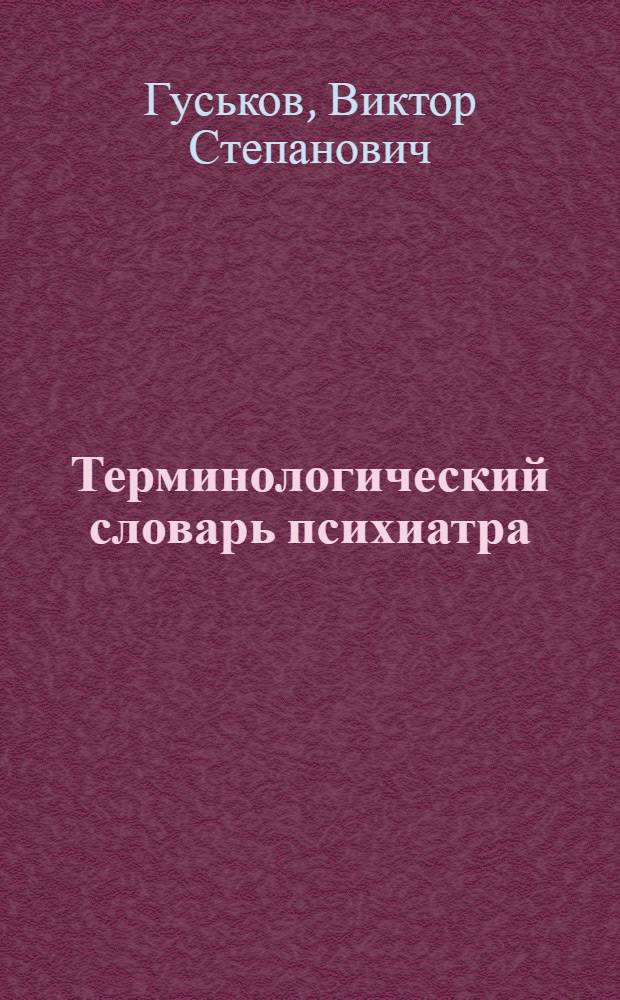 Терминологический словарь психиатра