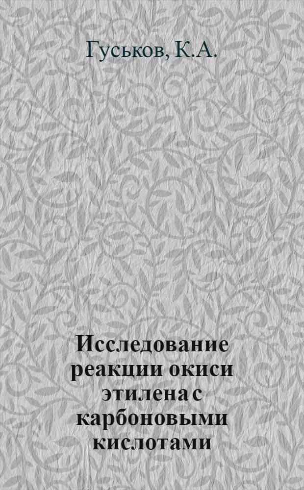 Исследование реакции окиси этилена с карбоновыми кислотами : Автореферат дис., представл. на соискание учен. степени кандидата хим. наук