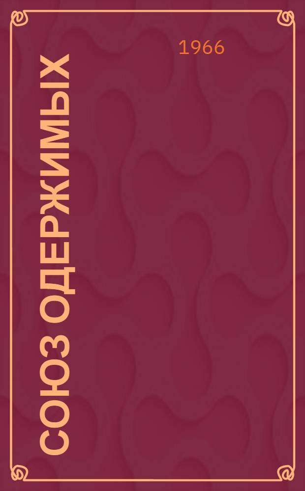 Союз одержимых : Роман