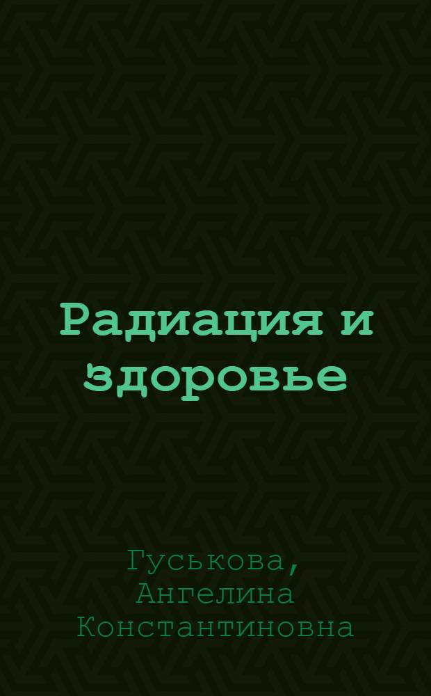 Радиация и здоровье
