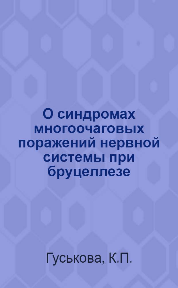 О синдромах многоочаговых поражений нервной системы при бруцеллезе : (Клинико-эксперим. исследование) : Автореферат дис. на соискание учен. степени кандидата мед. наук