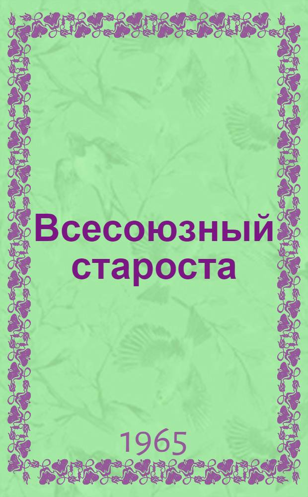 Всесоюзный староста : (По материалам музея М.И. Калинина)