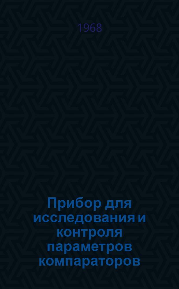 Прибор для исследования и контроля параметров компараторов