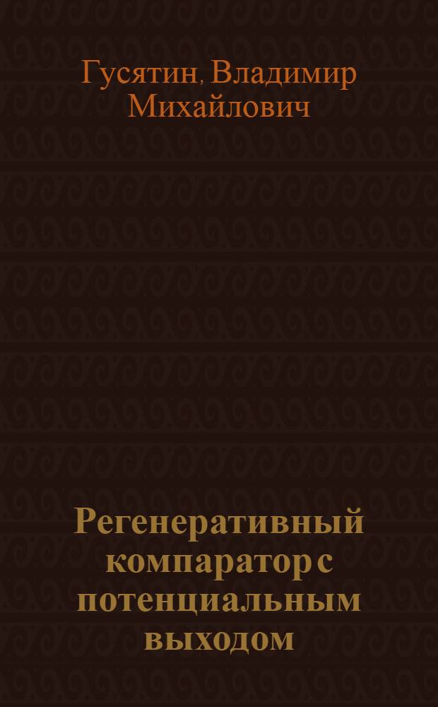 Регенеративный компаратор с потенциальным выходом