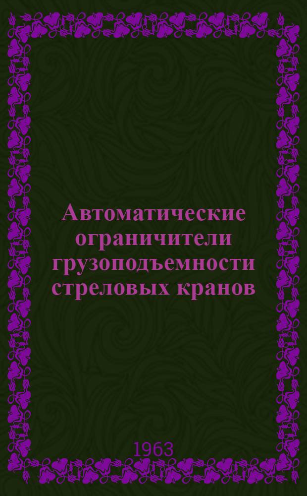 Автоматические ограничители грузоподъемности стреловых кранов