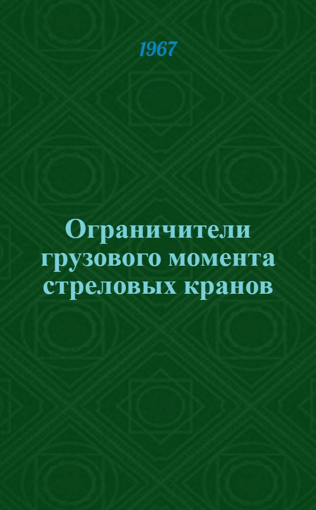 Ограничители грузового момента стреловых кранов