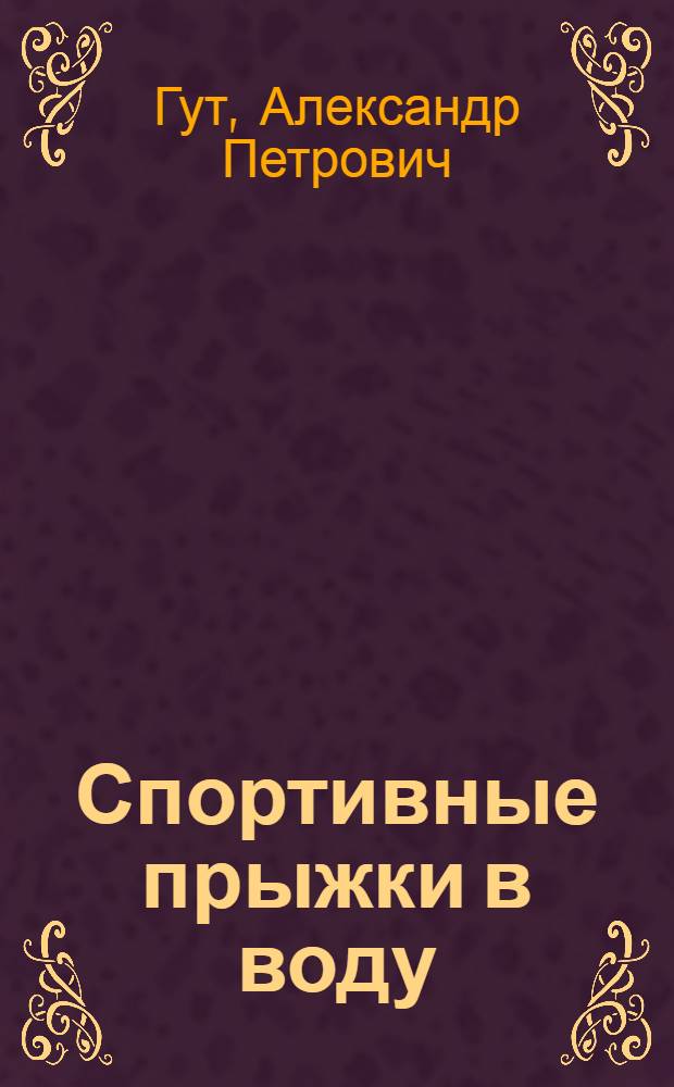 Спортивные прыжки в воду : Учеб. пособие для спортсменов ст. разрядов