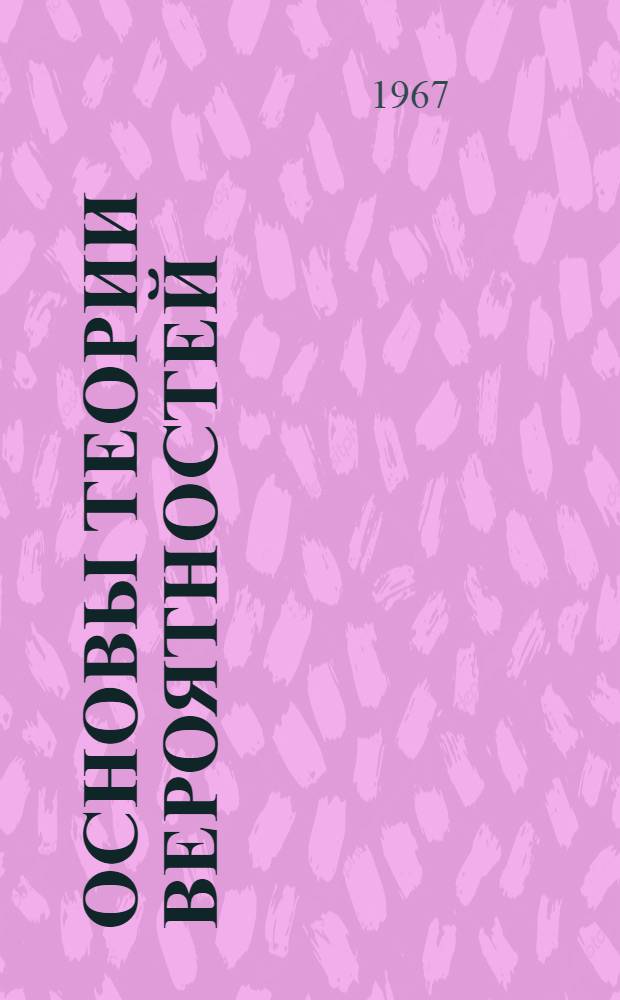 Основы теории вероятностей