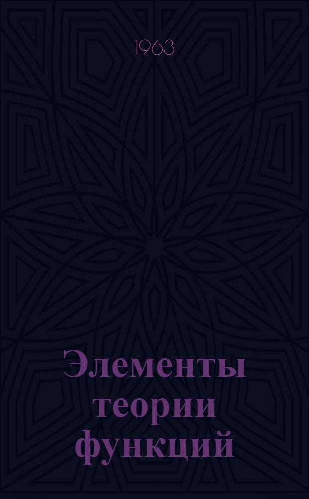 Элементы теории функций; Функции действительного переменного; Приближение функций; Почти-периодические функции / Под ред. П.Л. Ульянова