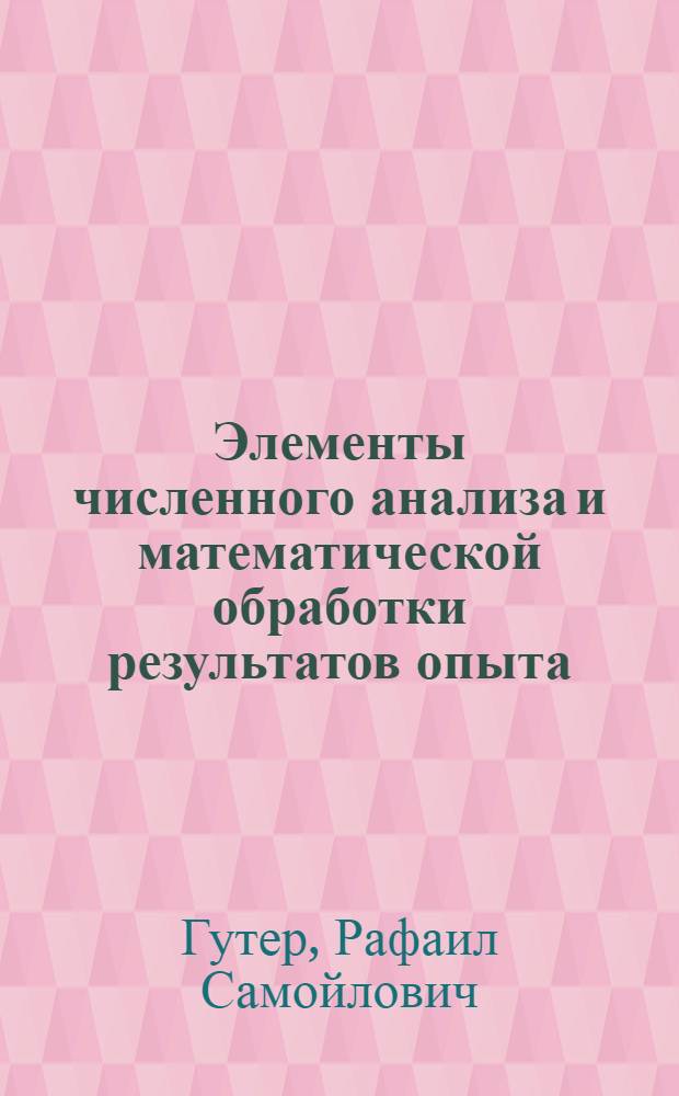 Элементы численного анализа и математической обработки результатов опыта