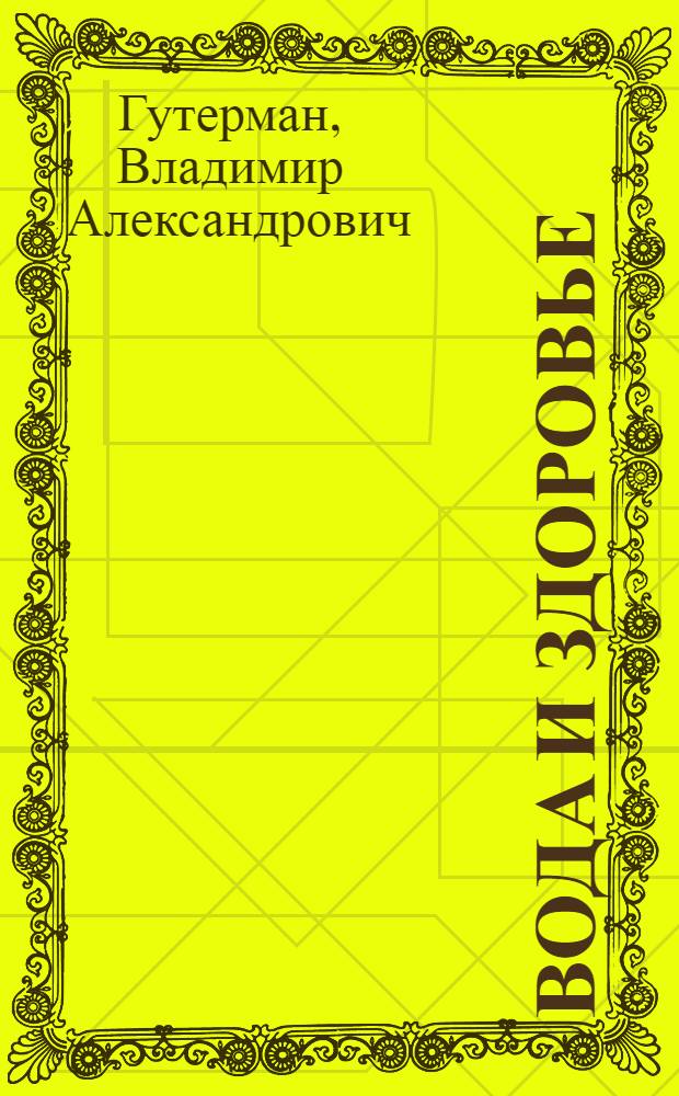 Вода и здоровье
