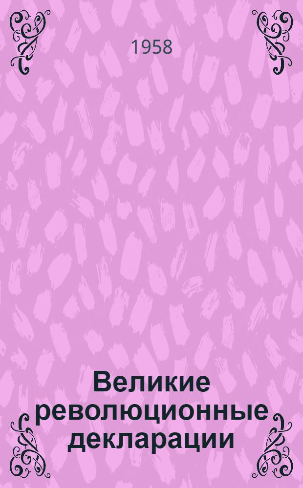 Великие революционные декларации : Список литературы в помощь лекторам, пропагандистам, агитаторам и самостоятельно изучающим материалы совещаний представителей коммунист. и рабочих партий
