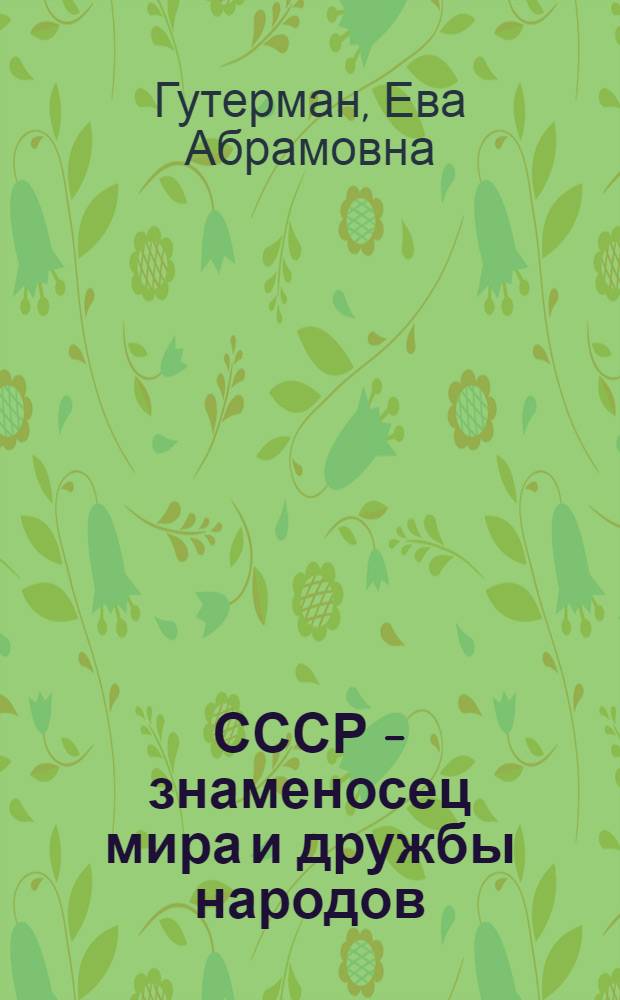 СССР - знаменосец мира и дружбы народов : Указатель литературы в помощь массовым б-кам