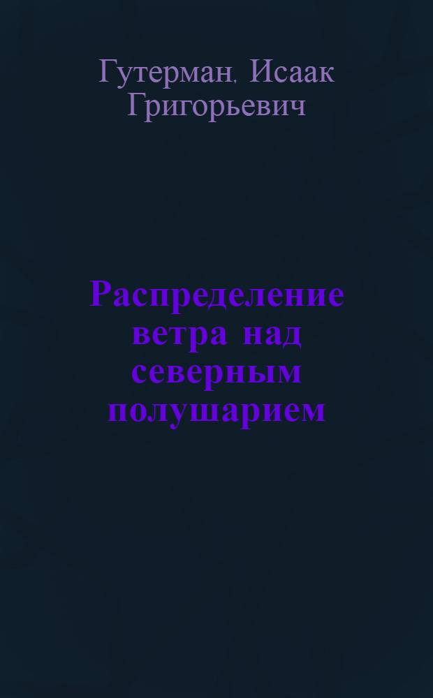 Распределение ветра над северным полушарием