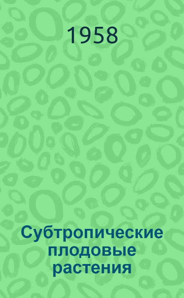 Субтропические плодовые растения