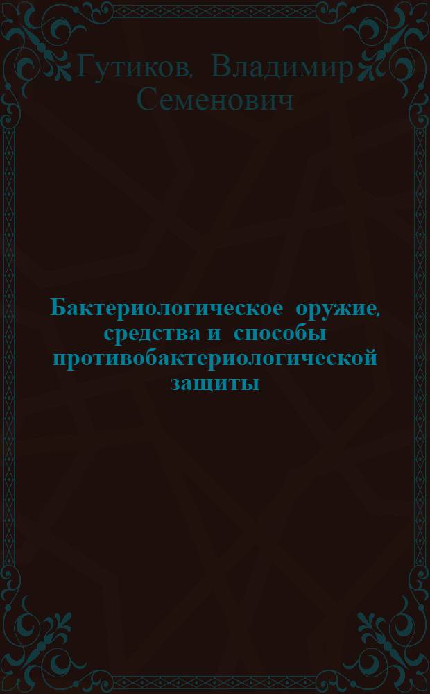 Бактериологическое оружие, средства и способы противобактериологической защиты : (Материалы к лекции)