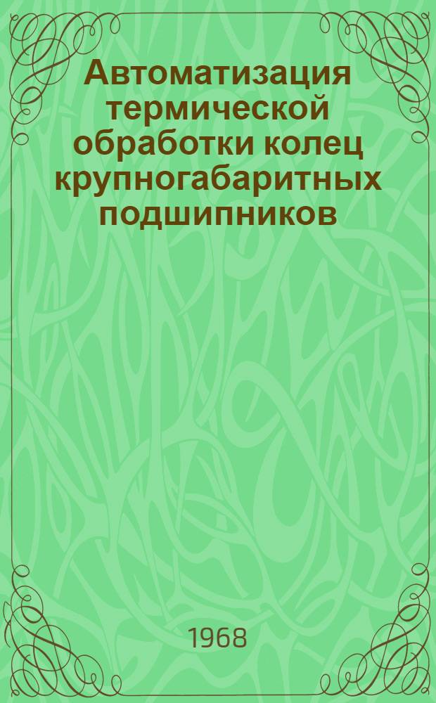 Автоматизация термической обработки колец крупногабаритных подшипников : (Обзор)