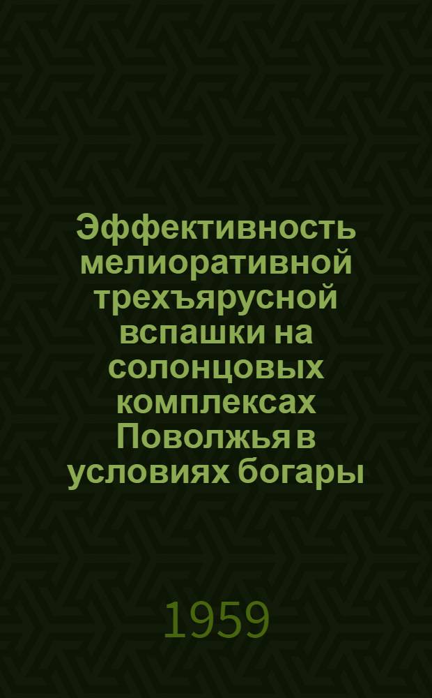 Эффективность мелиоративной трехъярусной вспашки на солонцовых комплексах Поволжья в условиях богары