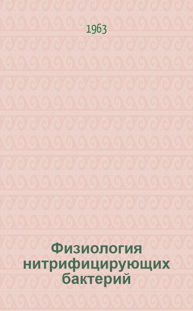 Физиология нитрифицирующих бактерий : Ист. очерк