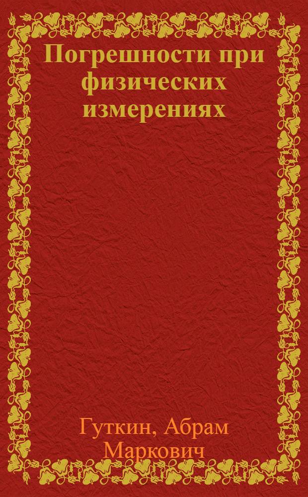 Погрешности при физических измерениях : Учеб. пособие