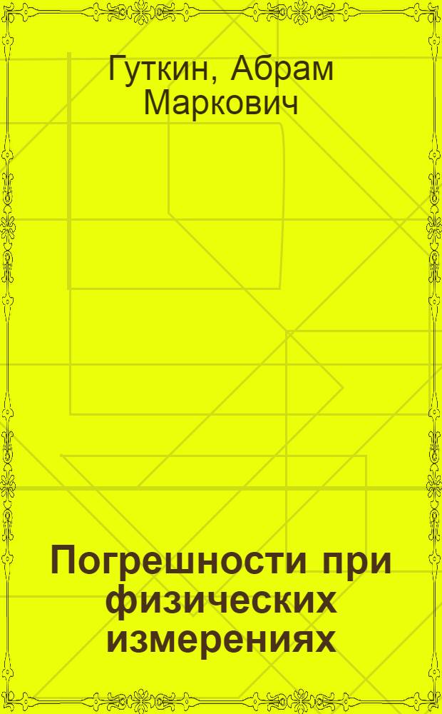 Погрешности при физических измерениях
