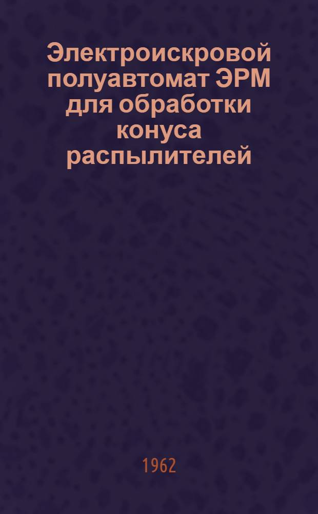 Электроискровой полуавтомат ЭРМ для обработки конуса распылителей
