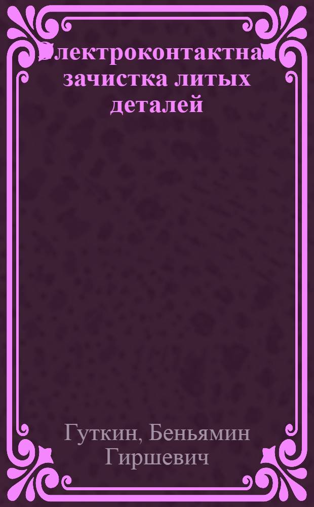 Электроконтактная зачистка литых деталей