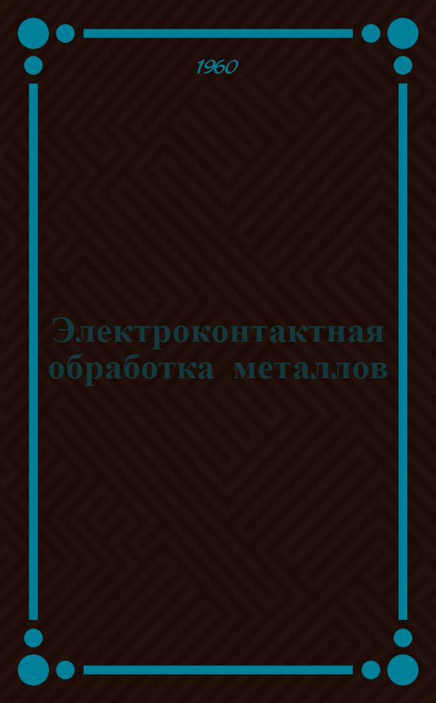 Электроконтактная обработка металлов