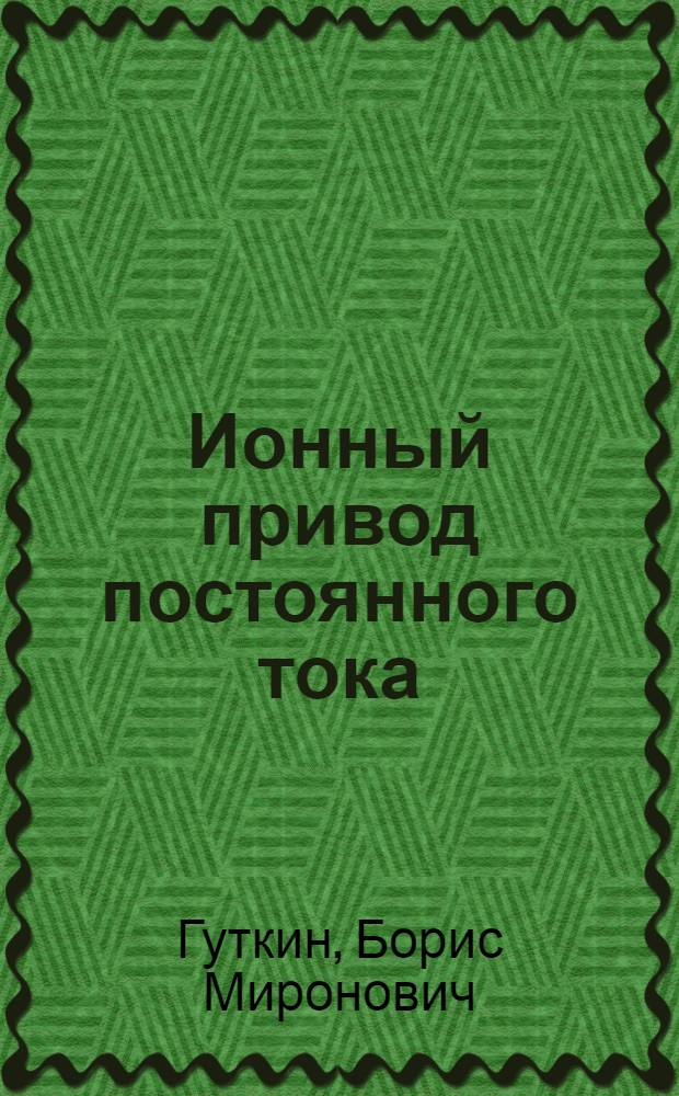 Ионный привод постоянного тока