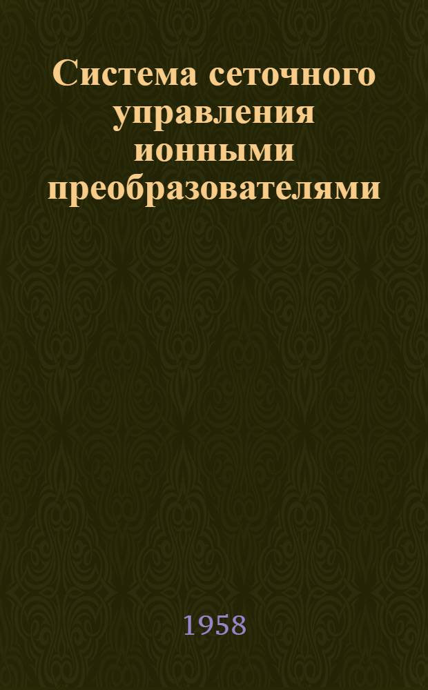 Система сеточного управления ионными преобразователями