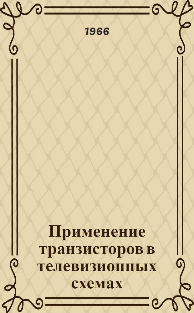 Применение транзисторов в телевизионных схемах